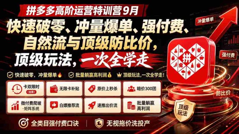 （20155期）拼多多高阶运营特训营9月：快速破零、冲量爆单、强付费、自然流与顶级防比价， 顶级玩法，一次全学走-OG资源站