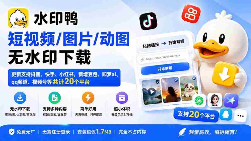 (20166期)水印鸭–短视频/图片/动图无水印下载,更新支持抖音、快手,小红书,新增豆包、即梦ai、qq频道、视频号等共20个平台-OG资源站