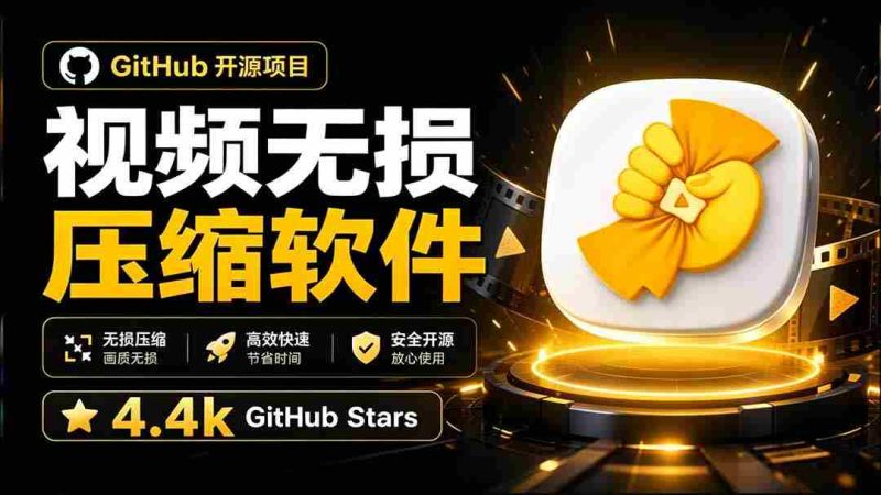 （20167期）Github上开源 4.4k stars的视频一键压缩软件！被汉化为了中文版本，轻松无损压缩视频 CompressO CN-OG资源站
