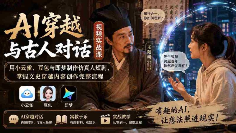 （20171期）AI穿越与古人对话视频实战课：用小云雀、豆包与即梦制作仿真人短剧，掌握文史穿越内容创作完整流程-OG资源站