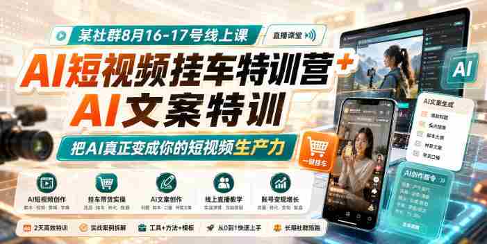 某社群8月16-17号线上课,AI短视频挂车特训营+AI文案特训,把AI真正变成你的短视频生产力-OG资源站