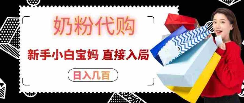拼多多奶粉代购一单大几十,日入几百,新手小白宝妈直接入局!-OG资源站