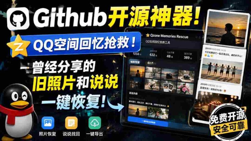 （20182期）Github开源神器！QQ空间回忆抢救！曾经分享的旧照片和说说一键恢复！-OG资源站