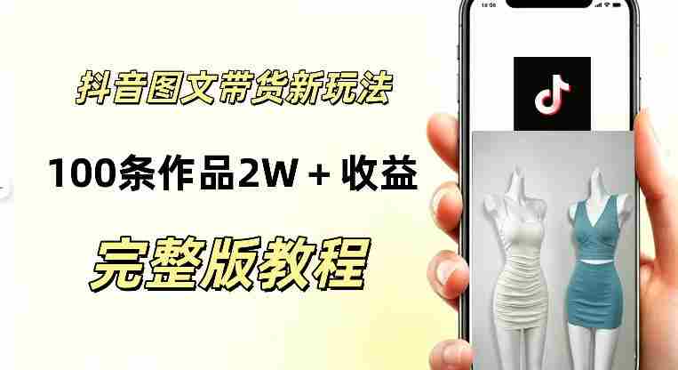 抖音AI图文带货新玩法,100条作品佣金20064,玩法简单,可复制性极强-OG资源站
