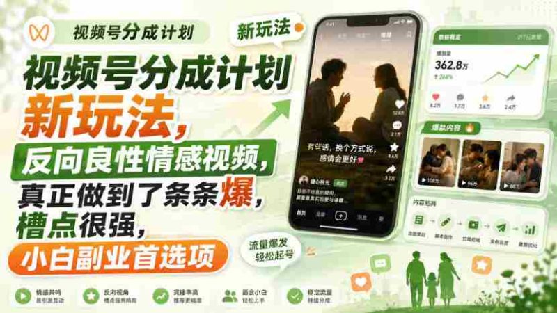 视频号分成计划新玩法，反向良性情感视频，真正做到了条条爆，槽点很强，小白副业首选项-OG资源站