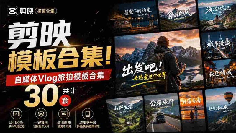 (20185期)自媒体Vlog剪映旅拍模板合集,共计30套,自费购买素材!旅行旅游生活记录视频剪辑模板,附预览视频-OG资源站
