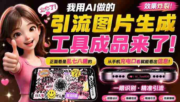 自媒体引流工具来了,把你的微信藏到图片中,正面看是乱七八糟的乱码,手机平躺从充电口看就能看出实际内容-OG资源站