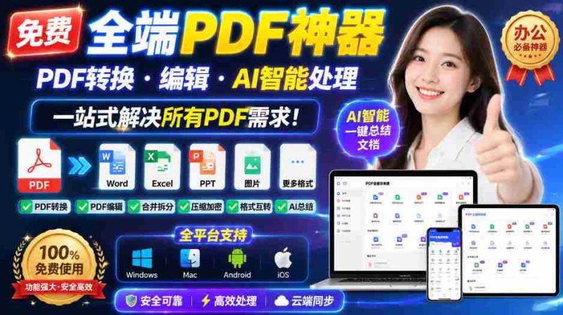 免费全端PDF神器,PDF转换·编辑·AI智能处理,一站式解决所有PDF需求!-OG资源站