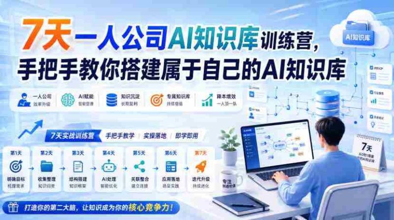 7天一人公司AI知识库训练营,手把手教你搭建属于自己的AI知识库-OG资源站