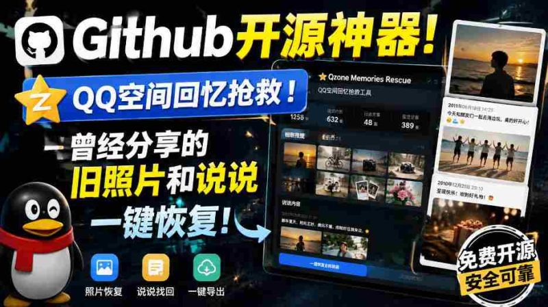 Github开源神器！QQ空间回忆抢救！曾经分享的旧照片和说说一键恢复！-OG资源站