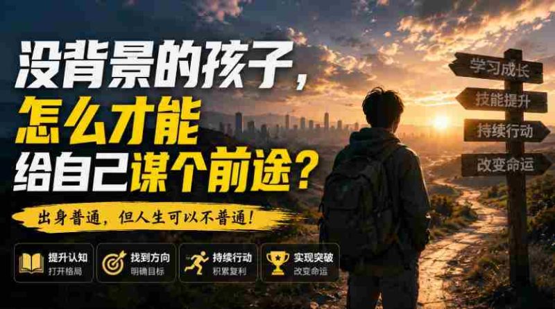 付费文章：没背景的孩子，怎么才能给自己谋个前途？-OG资源站