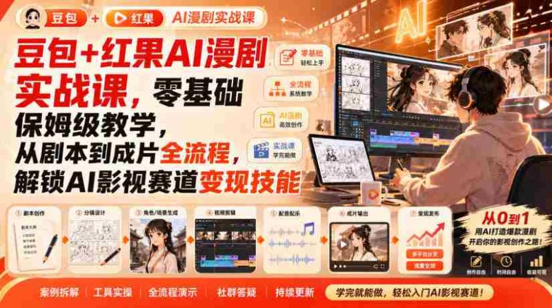 豆包+红果AI漫剧实战课，零基础保姆级教学，从剧本到成片全流程，解锁AI影视赛道变现技能-OG资源站