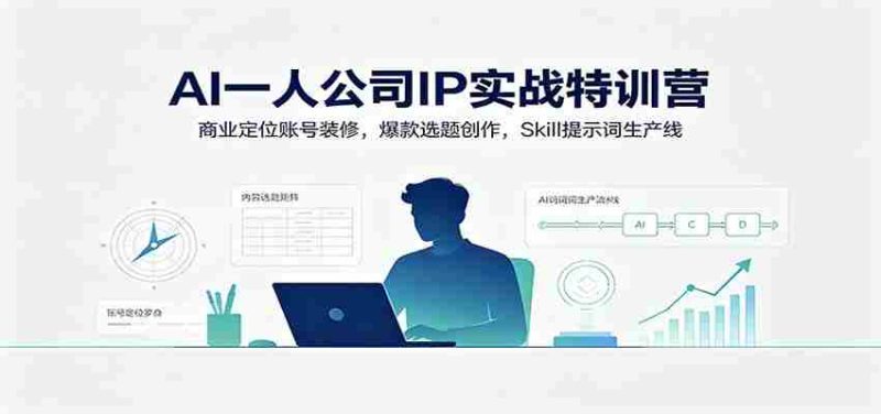 AI一人公司IP实战特训营:商业定位账号装修,爆款选题创作,Skill提示词生产线-OG资源站
