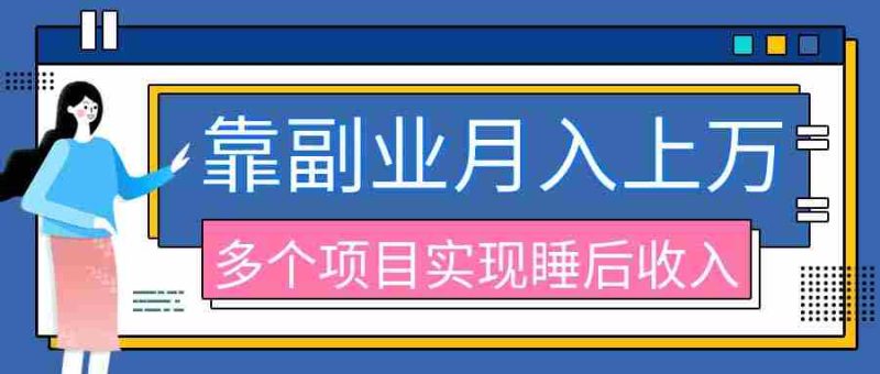 （20301期）2026年多个真实副业项目，带你搭被动收入管道（淘宝无人直播、海外TK拉新、最新最全代运营、公众号陪跑和去水印小…-OG资源站