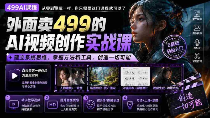 （20307期）外面卖499的AI视频创作实战课：建立系统思维，掌握方法和工具，创造一切可能。-OG资源站