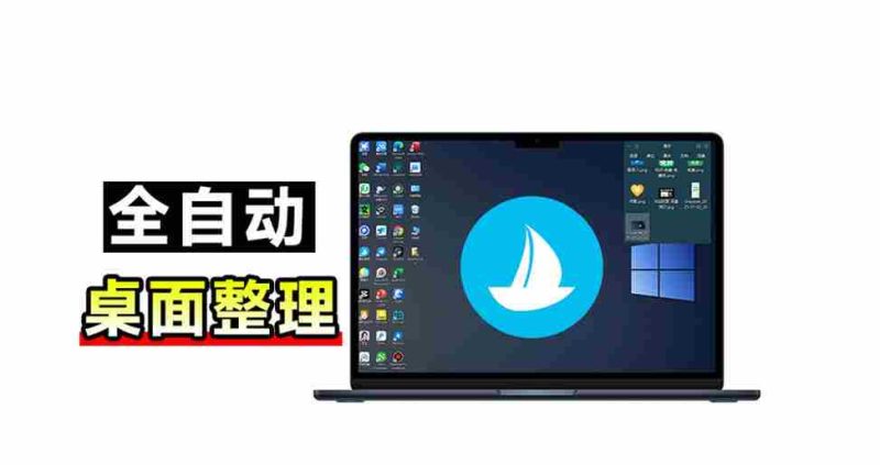 5M不到的免费软件，让Windows桌面一键清爽！Github免费版，再次更新，电脑桌面神器酷呆桌面-OG资源站