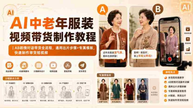 AI中老年服装视频带货制作教程｜AB剧情对话带货全流程，通用出片步骤+专属模板，快速制作带货短视频-OG资源站