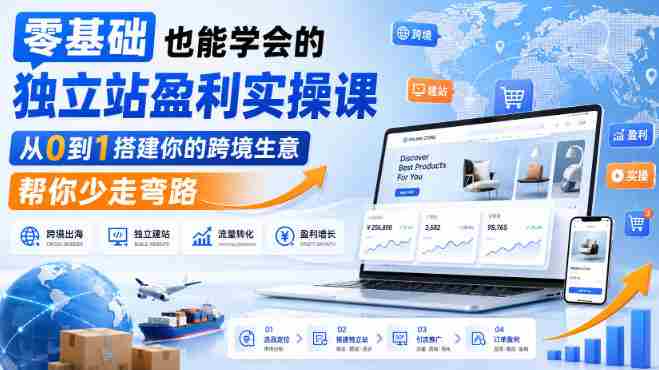 零基础也能学会的独立站盈利实操课，从0到1搭建你的跨境生意，帮你少走弯路-OG资源站
