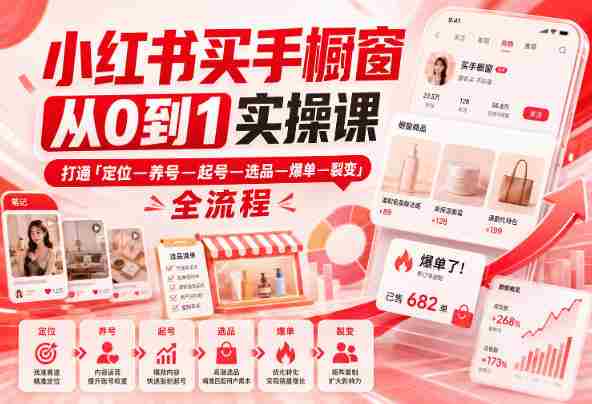 小红书买手橱窗从0到1实操课，打通「定位—养号—起号—选品—爆单—裂变」全流程-OG资源站