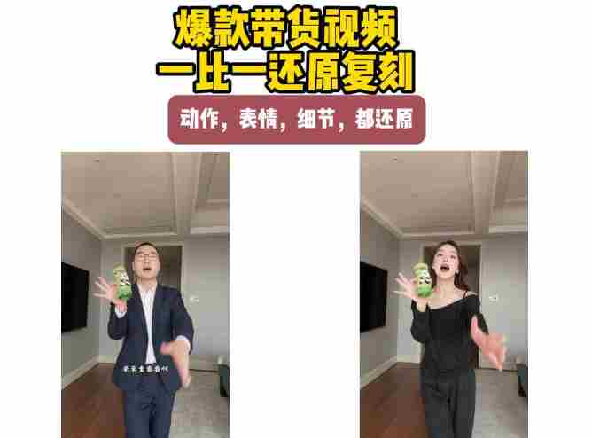 AI带货视频复刻，一比一还原加二创，动作，表情，细节，都还原，新手也能直接套用-OG资源站