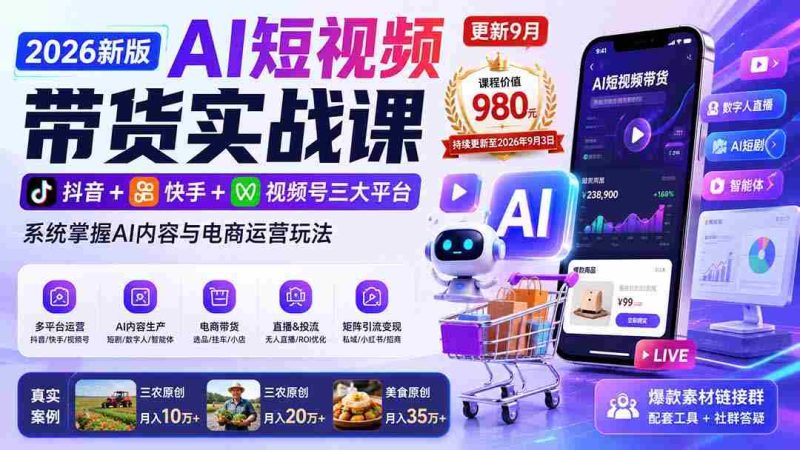 (20235期)2026新版AI短视频带货实战课-更新9月:抖音+快手+视频号三大平台,系统掌握AI内容与电商运营玩法-OG资源站
