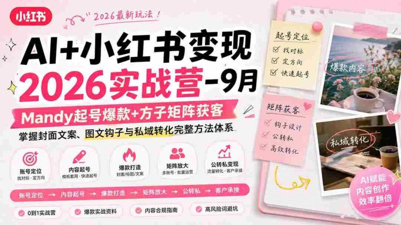 （20237期）AI+小红书变现2026实战营-9月：Mandy起号爆款+方子矩阵获客，掌握封面文案、图文钩子与私域转化完整方法体系-OG资源站