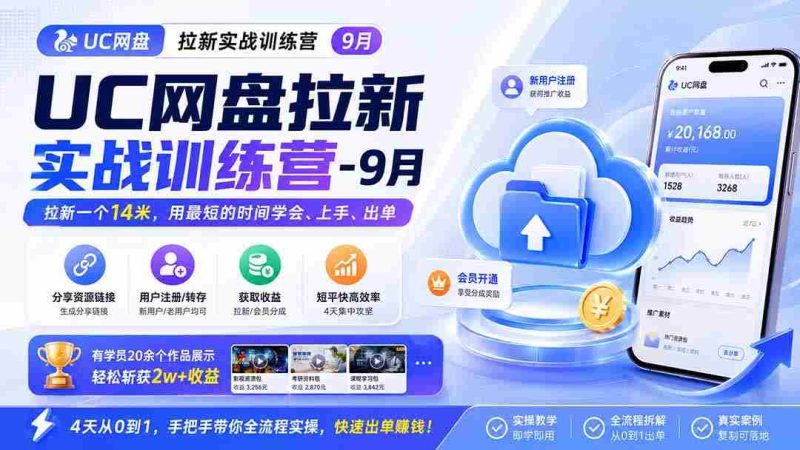 （20240期）UC网盘拉新实战训练营-9月，拉新一个14米，用最短的时间学会、上手、出单，有学员20余个作品，轻松斩获2w+收益-OG资源站