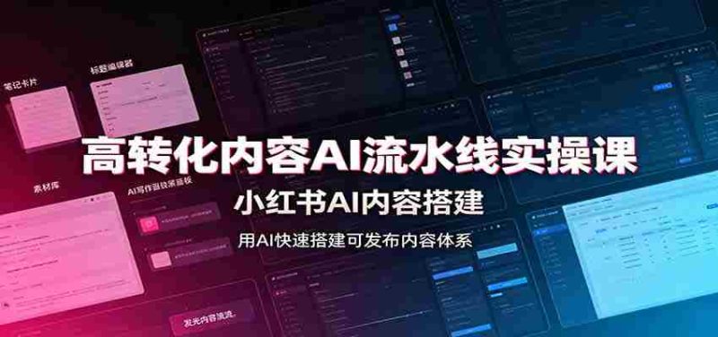 高转化内容AI流水线实操课：小红书AI内容搭建，Skill工具配置，转化内容生产-OG资源站