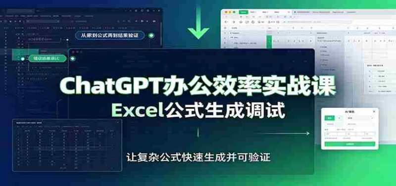 ChatGPT办公效率实战课：提示词技巧，Excel公式生成调试，文档编写教程-OG资源站