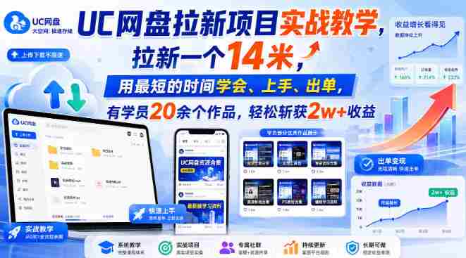 UC网盘拉新项目实战教学，拉新一个14米，用最短的时间学会、上手、出单，有学员20余个作品，轻松斩获2w+收益-OG资源站
