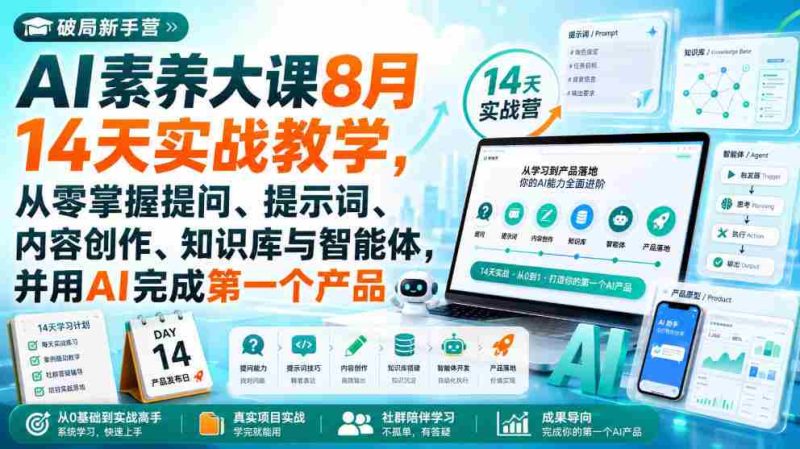 破局新手营AI素养大课8月14天实战教学，从零掌握提问、提示词、内容创作、知识库与智能体，并用AI完成第一个产品-OG资源站