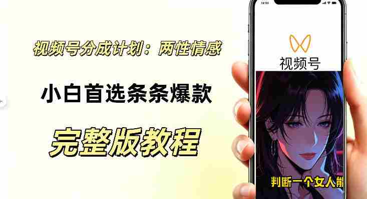 视频号分成计划，两性情感视频，小白副业首选项，真正做到了条条爆视频的槽点很强-OG资源站