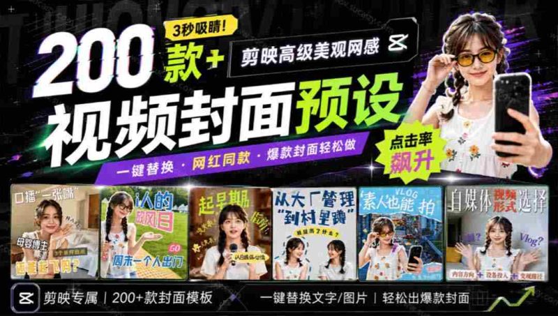 （20246期）高质量素材！200款+剪映高级美观网感封面预设，各行业通用，3s搞定超美观视频封面 爆款封面模板、-OG资源站