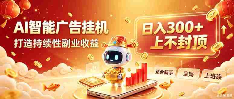 （20248期）告别手动干活！AI自动化，解锁线上被动收益-OG资源站