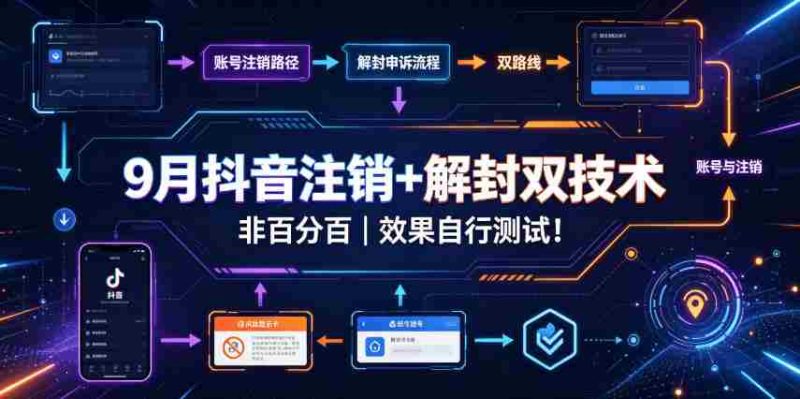 9月抖音注销+解封双技术，非百分百，效果自行测试！-OG资源站