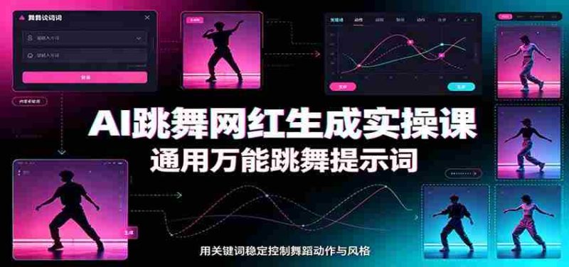 AI跳舞网红生成实操课：通用万能跳舞提示词，多模型适配，人物舞蹈视频制作全套教学-OG资源站