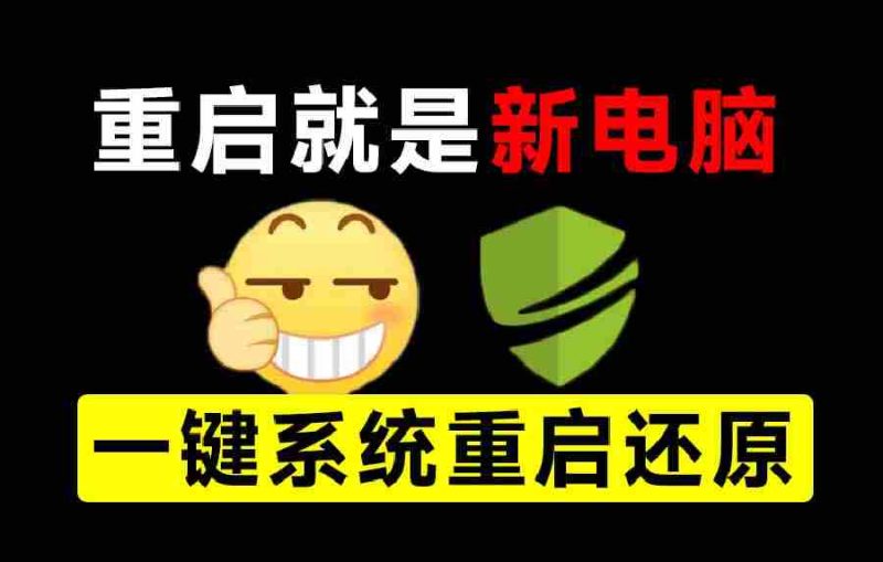 （20257期）重启一下，就是新电脑！系统重启还原影子工具来了，一键还原，绿色零占用、零配置、永久免费 DiskFreeze-OG资源站