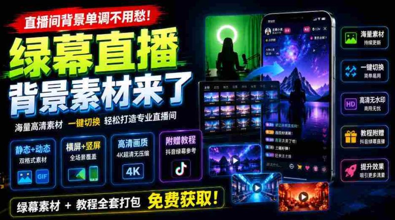 直播间背景单调不用愁！绿幕直播背景素材来了，静态+动态双格式，横竖屏均有大量覆盖，高清画质为主，附赠抖音绿幕直播参考教程-OG资源站