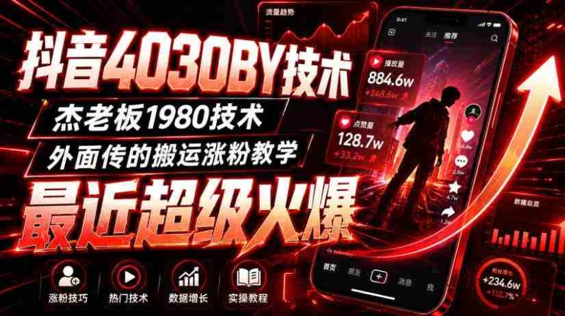 抖音4030搬运技术，杰老板1980技术，外面传的搬运涨粉教学，最近超级火爆！-OG资源站
