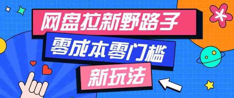 公众号搭配网盘拉新玩法，零成本零门槛多种变现方式，轻松月入万元【保姆级教程】-OG资源站