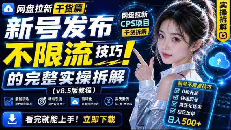 网盘拉新实战干货，新号不限流打法分享，看完就能上手！-OG资源站