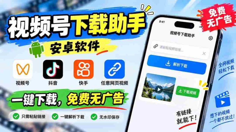 （20261期）视频号下载助手，安卓软件。视频号/抖音/快手/任意网页视频。一键下载，免费无广告-OG资源站