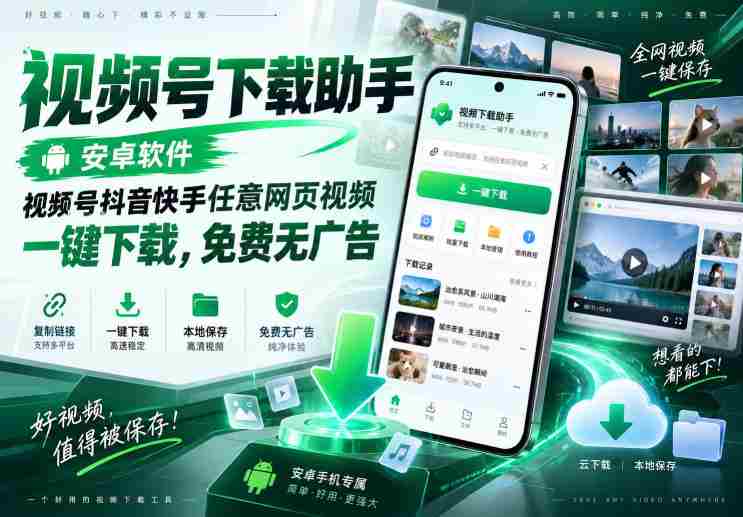 视频号下载助手，安卓软件，视频号抖音快手任意网页视频，一键下载，免费无广告-OG资源站