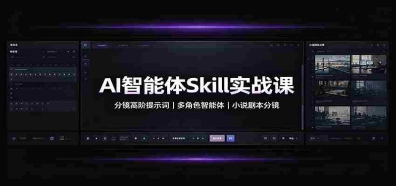 AI智能体Skill实战课：分镜高阶提示词，多角色智能体，小说剧本分镜-OG资源站
