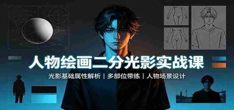 人物绘画二分光影实战课：光影基础属性解析，多部位带练，人物场景设计-OG资源站