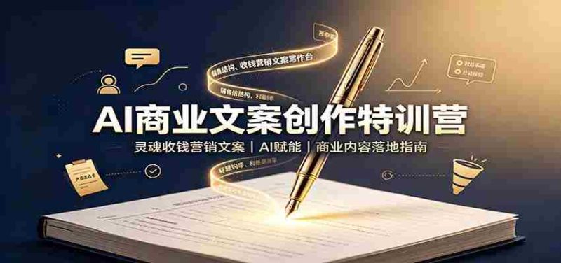 AI商业文案创作特训营：灵魂收钱营销文案，AI赋能，商业内容落地指南-OG资源站