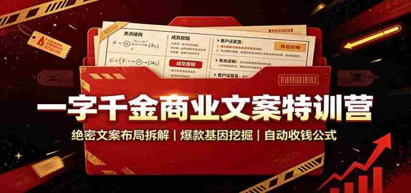 一字千金商业文案特训营：绝密文案布局拆解，爆款基因挖掘，自动收钱公式-OG资源站