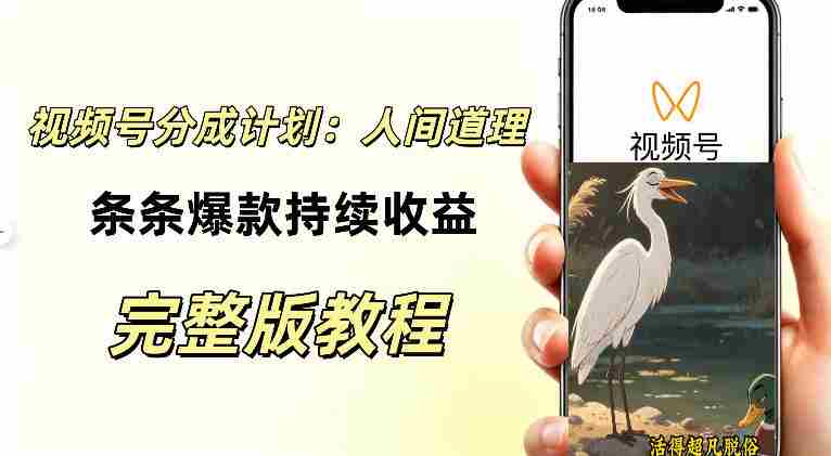 视频号新玩法之AI动漫画风励志视频，不用会画画、不用拍摄，持续化收益，详细拆解-OG资源站