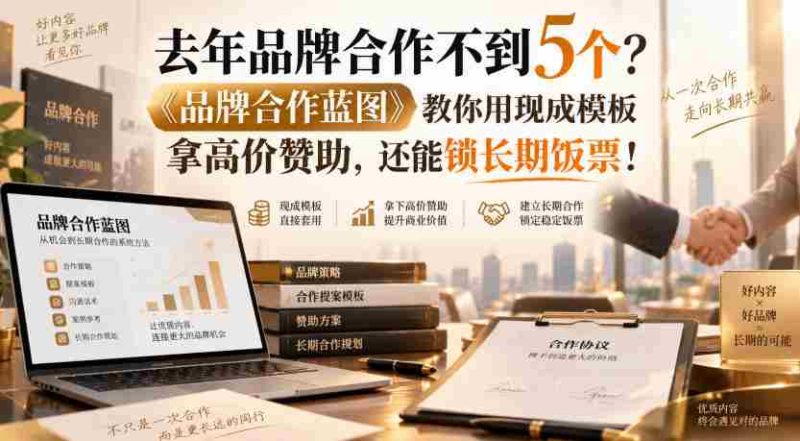 去年品牌合作不到5个？《品牌合作蓝图》教你用现成模板拿高价赞助，还能锁长期饭票！【原创双语字幕】-OG资源站