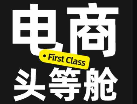 电商头等舱2026新课，当AI把执行变得廉价，理解真实商业需求，将成为价值核心-OG资源站